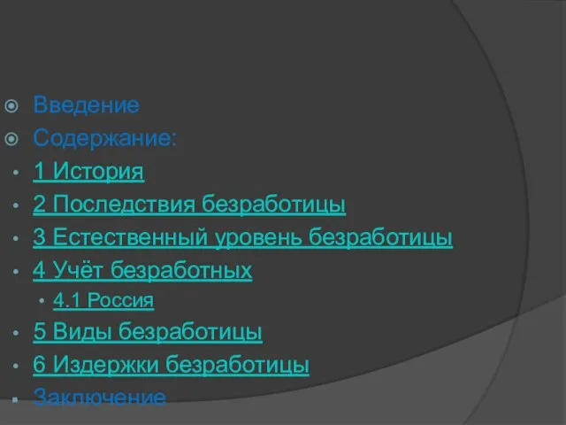 Введение Содержание: 1 История 2 Последствия безработицы 3 Естественный уровень безработицы