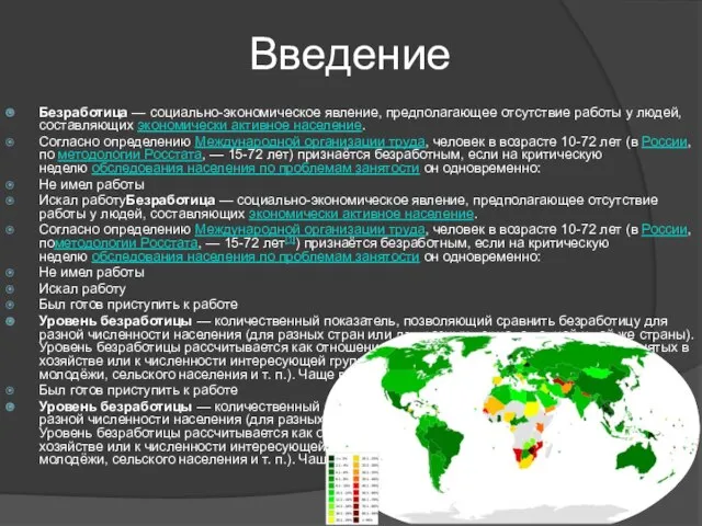 Введение Безработица — социально-экономическое явление, предполагающее отсутствие работы у людей, составляющих