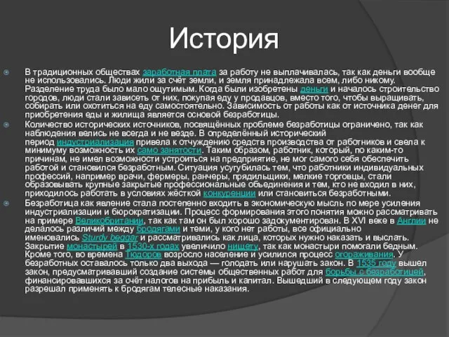 История В традиционных обществах заработная плата за работу не выплачивалась, так