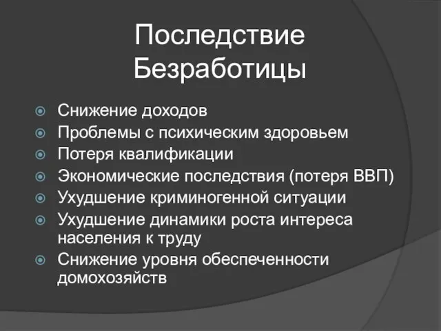 Последствие Безработицы Снижение доходов Проблемы с психическим здоровьем Потеря квалификации Экономические