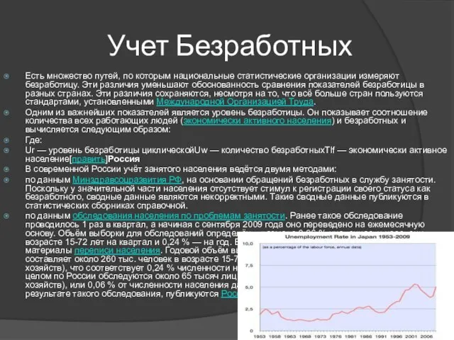 Учет Безработных Есть множество путей, по которым национальные статистические организации измеряют