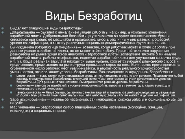 Виды Безработиц Выделяют следующие виды безработицы: Добровольная — связана с нежеланием