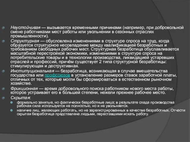 Неустойчивая — вызывается временными причинами (например, при добровольной смене работниками мест