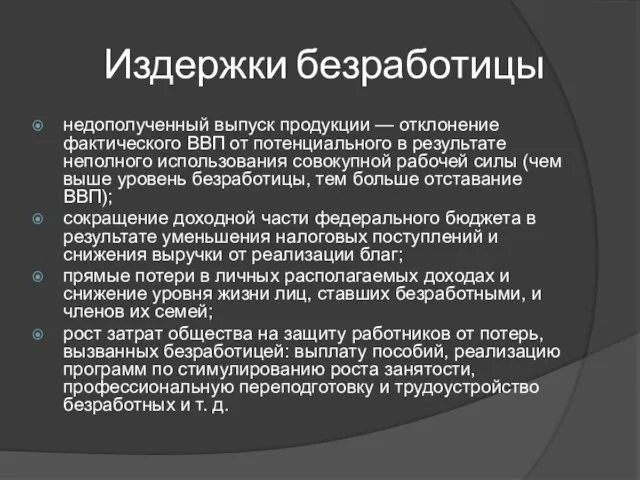 Издержки безработицы недополученный выпуск продукции — отклонение фактического ВВП от потенциального