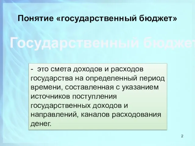 Понятие «государственный бюджет» - это смета доходов и расходов государства на