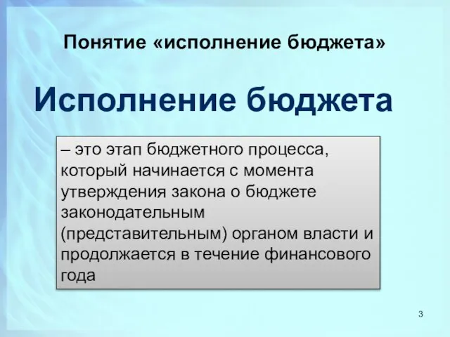 Понятие «исполнение бюджета» – это этап бюджетного процесса, который начинается с