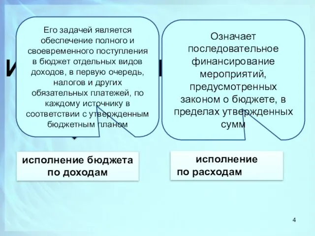 ИСПОЛНЕНИЕ БЮДЖЕТА исполнение бюджета по доходам исполнение по расходам Его задачей