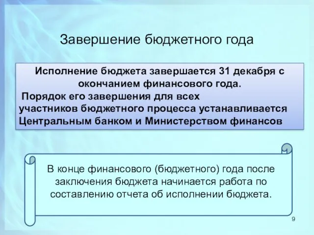 Завершение бюджетного года Исполнение бюджета завершается 31 декабря с окончанием финансового