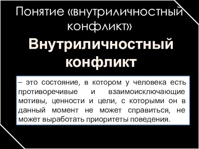 Понятие «внутриличностный конфликт» – это состояние, в котором у человека есть