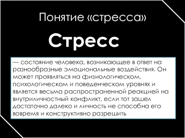 Понятие «стресса» — состояние человека, возникающее в ответ на разнообразные эмоциональные