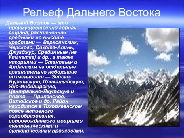 Рельеф Дальнего Востока Дальний Восток — это преимущественно горная страна, расчлененная