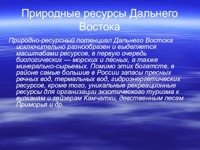 Природные ресурсы Дальнего Востока Природно-ресурсный потенциал Дальнего Востока исключительно разнообразен и