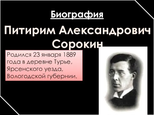 Биография Питирим Александрович Сорокин Родился 23 января 1889 года в деревне Турье, Ярсенского уезда, Вологодской губернии.