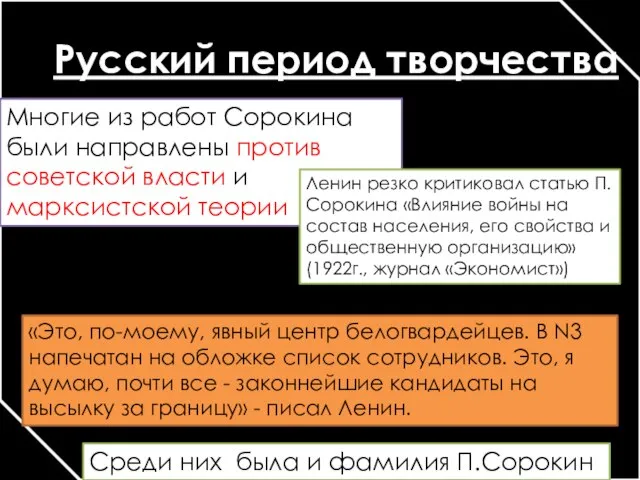 Русский период творчества Многие из работ Сорокина были направлены против советской