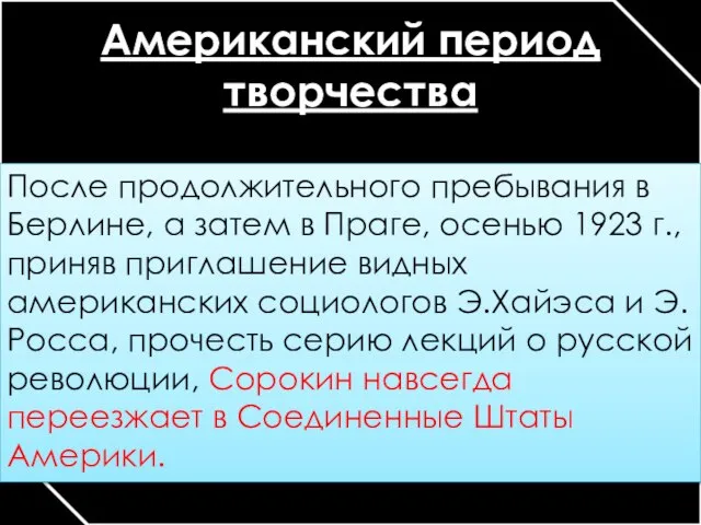 Американский период творчества После продолжительного пребывания в Берлине, а затем в