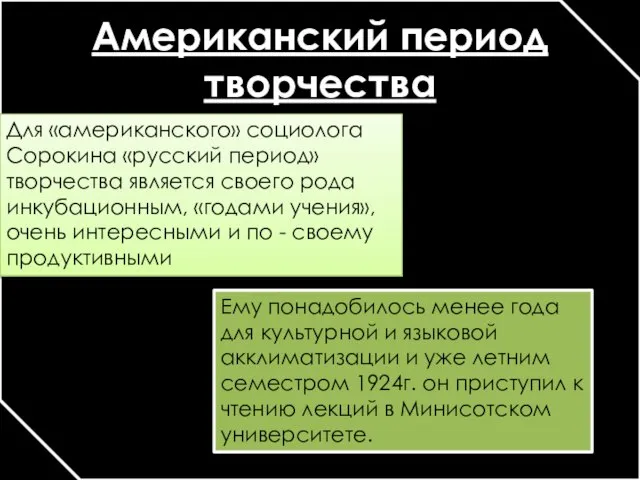 Американский период творчества Для «американского» социолога Сорокина «русский период» творчества является