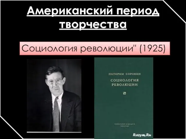 Американский период творчества Социология революции" (1925)