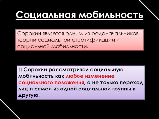 Социальная мобильность Сорокин является одним из родоначальников теории социальной стратификации и