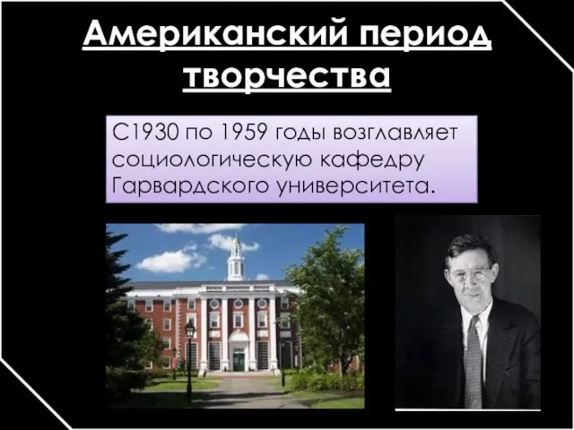 Американский период творчества С1930 по 1959 годы возглавляет социологическую кафедру Гарвардского университета.