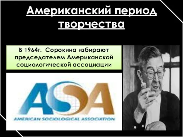 Американский период творчества В 1964г. Сорокина избирают председателем Американской социологической ассоциации