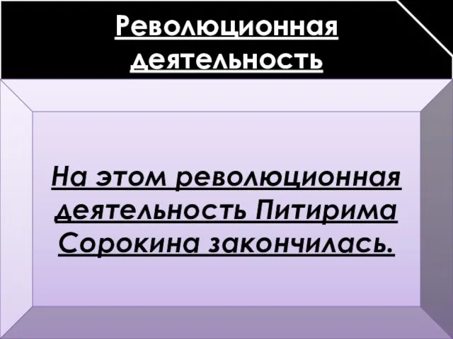 Революционная деятельность Был приговорен к расстрелу. Середина декабря 1918 г. –