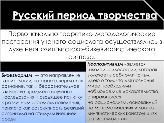 Русский период творчества Первоначально теоретико-методологические построения ученого-социолога осуществлялись в духе неопозитивистско-бихевиористического