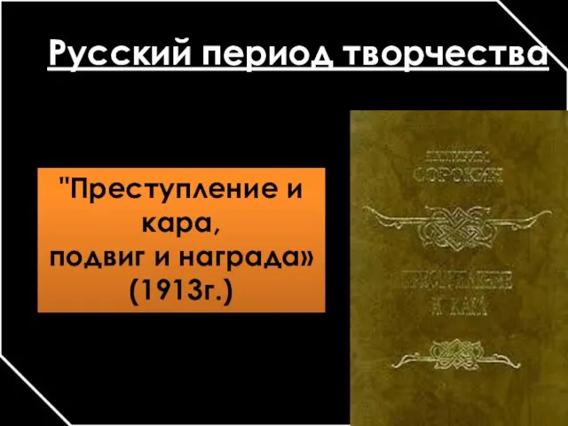 Русский период творчества "Преступление и кара, подвиг и награда» (1913г.)