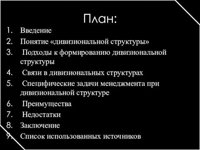 План: Введение Понятие «дивизиональной структуры» Подходы к формированию дивизиональной структуры Связи