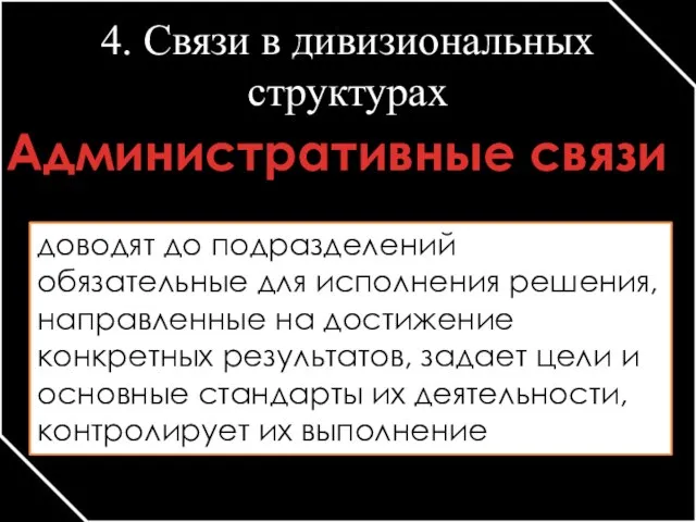 4. Связи в дивизиональных структурах Административные связи доводят до подразделений обязательные