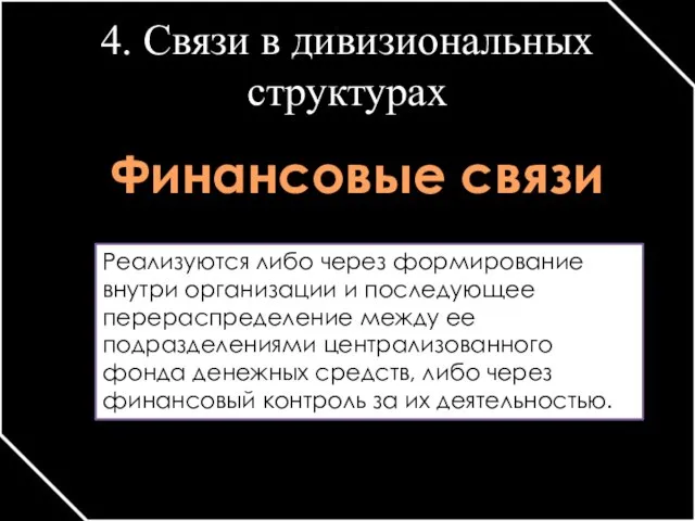 4. Связи в дивизиональных структурах Финансовые связи Реализуются либо через формирование