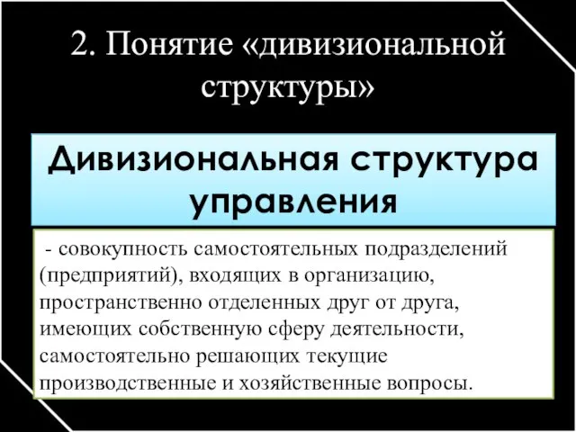 2. Понятие «дивизиональной структуры» Дивизиональная структура управления - совокупность самостоятельных подразделений