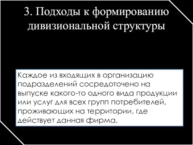 3. Подходы к формированию дивизиональной структуры Продуктовый подход Каждое из входящих