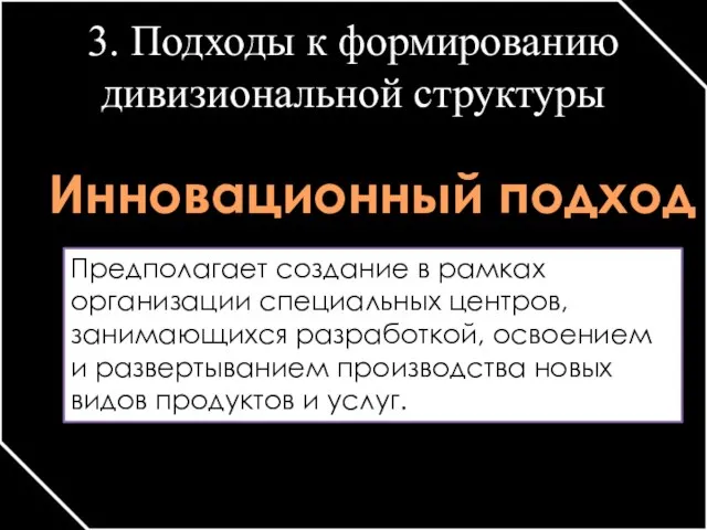 3. Подходы к формированию дивизиональной структуры Инновационный подход Предполагает создание в