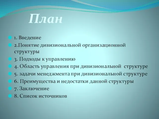 1. Введение 2.Понятие дивизиональной организационной структуры 3. Подходы к управлению 4.