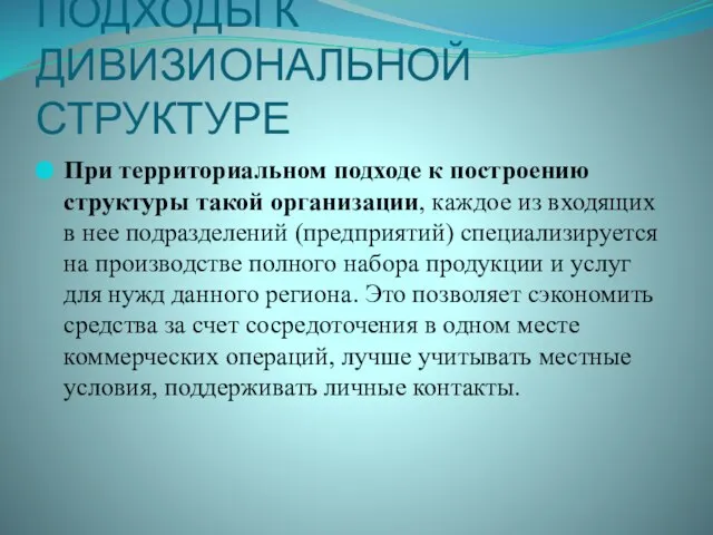 ПОДХОДЫ К ДИВИЗИОНАЛЬНОЙ СТРУКТУРЕ При территориальном подходе к построению структуры такой