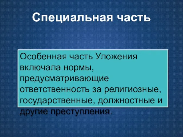 Специальная часть Особенная часть Уложения включала нормы, предусматривающие ответственность за религиозные, государственные, должностные и другие преступления.