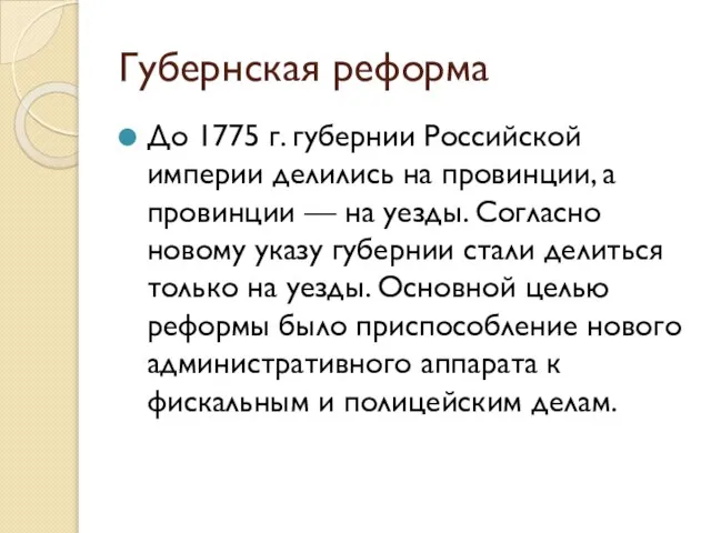 Губернская реформа До 1775 г. губернии Российской империи делились на провинции,