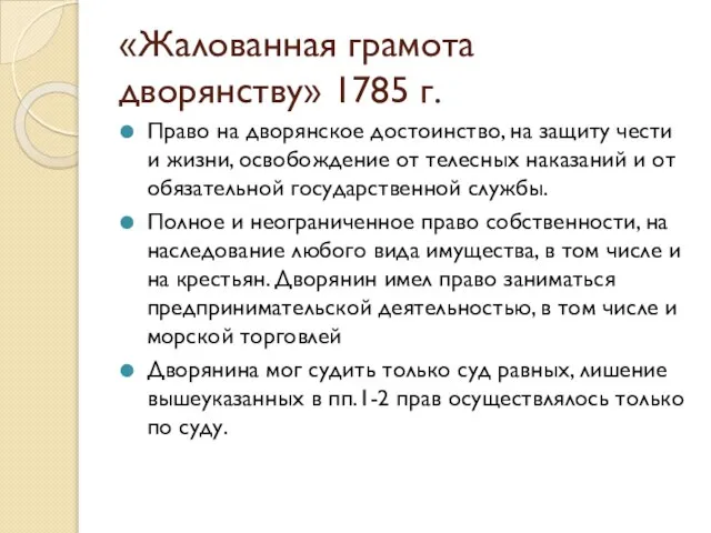 «Жалованная грамота дворянству» 1785 г. Право на дворянское достоинство, на защиту