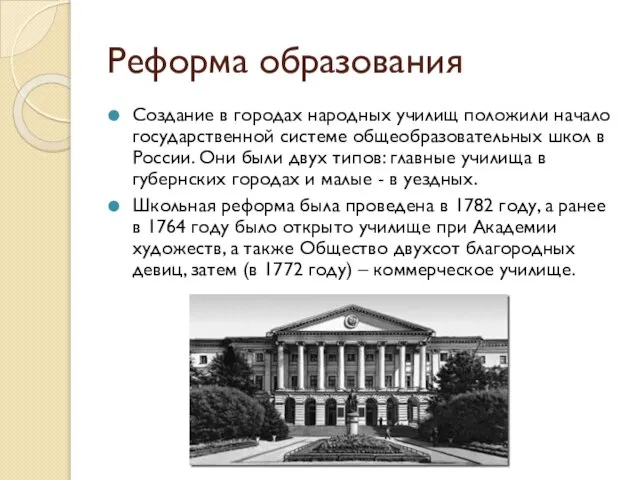 Реформа образования Создание в городах народных училищ положили начало государственной системе