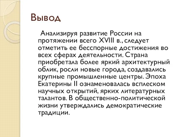 Вывод Анализируя развитие России на протяжении всего XVIII в., следует отметить