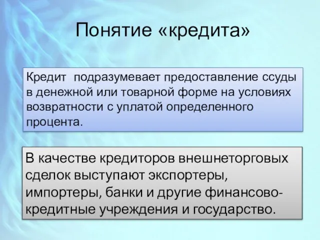 Понятие «кредита» Кредит подразумевает предоставление ссуды в денежной или товарной форме