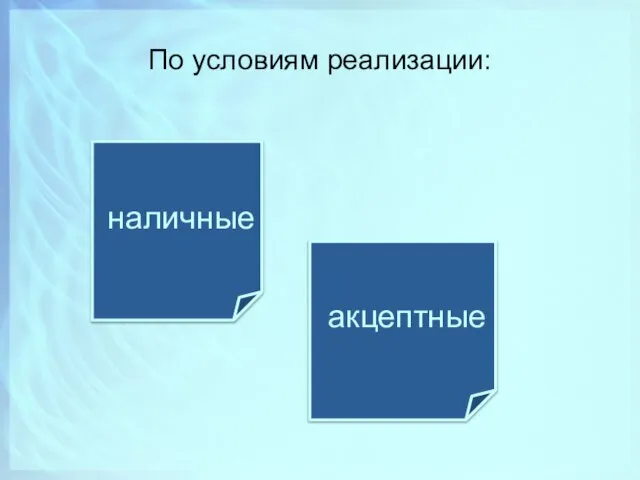 По условиям реализации: наличные акцептные