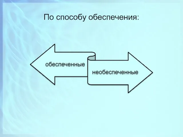 По способу обеспечения: