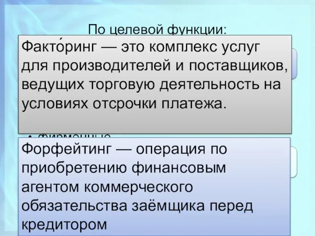 По целевой функции: Факто́ринг — это комплекс услуг для производителей и