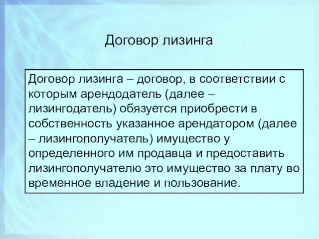 Договор лизинга Договор лизинга – договор, в соответствии с которым арендодатель