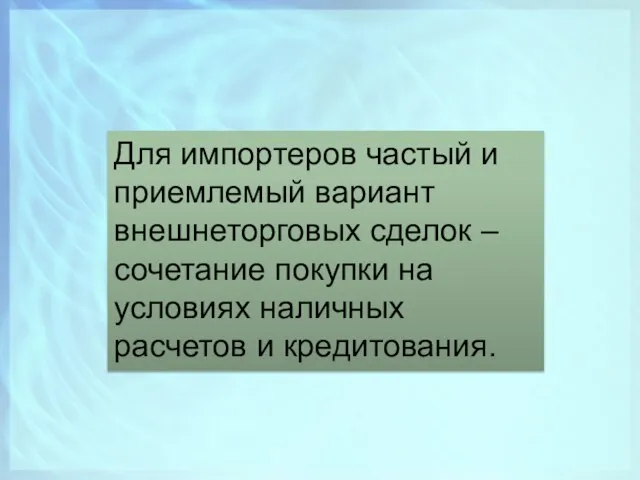 Для импортеров частый и приемлемый вариант внешнеторговых сделок – сочетание покупки