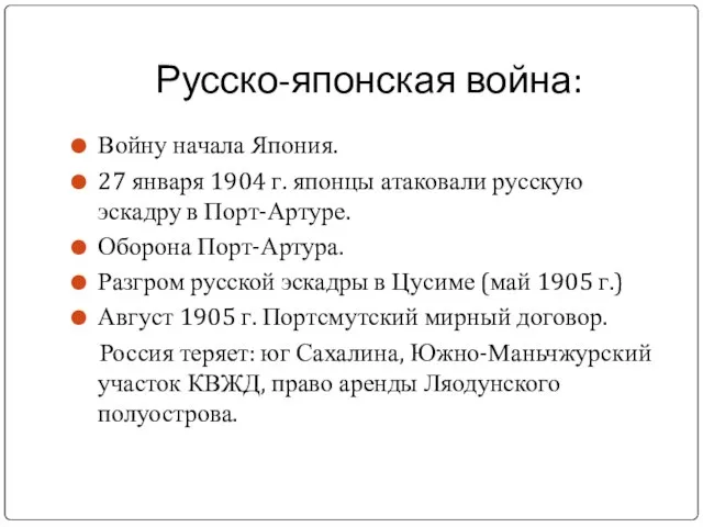 Русско-японская война: Войну начала Япония. 27 января 1904 г. японцы атаковали