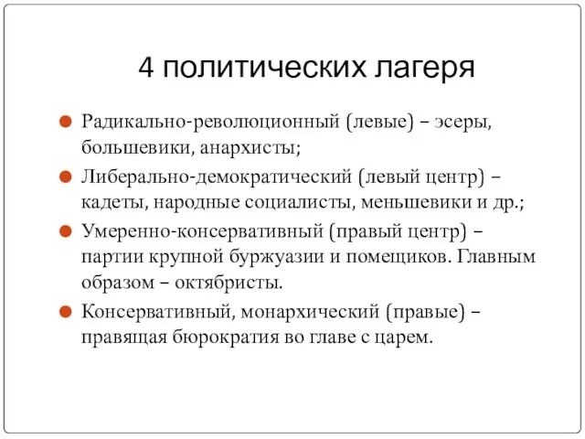 4 политических лагеря Радикально-революционный (левые) – эсеры, большевики, анархисты; Либерально-демократический (левый