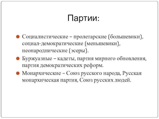 Партии: Социалистические – пролетарские (большевики), социал-демократические (меньшевики), неонароднические (эсеры). Буржуазные –