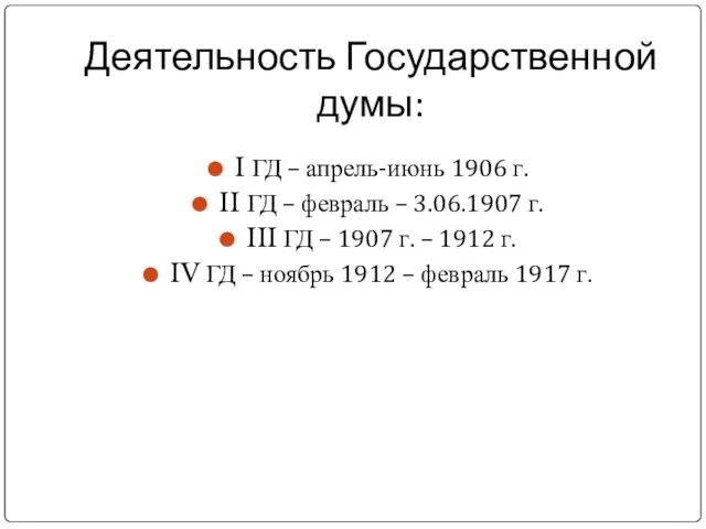 Деятельность Государственной думы: I ГД – апрель-июнь 1906 г. II ГД